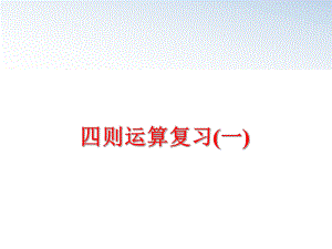 最新四则运算复习(一)精品课件.ppt