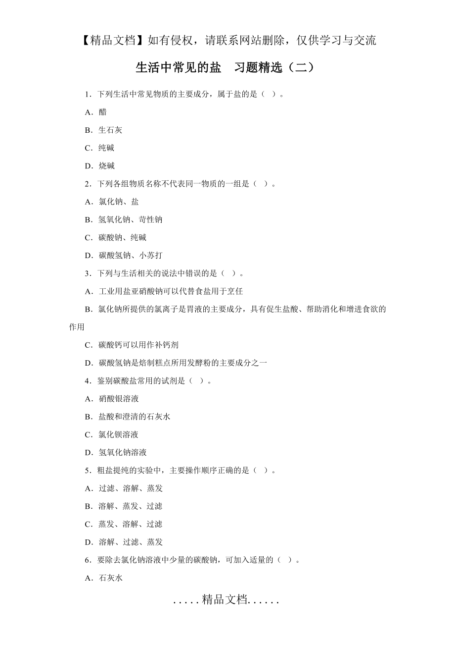 生活中常见的盐习题精选二.doc_第2页