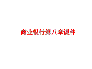 最新商业银行第八章课件精品课件.ppt