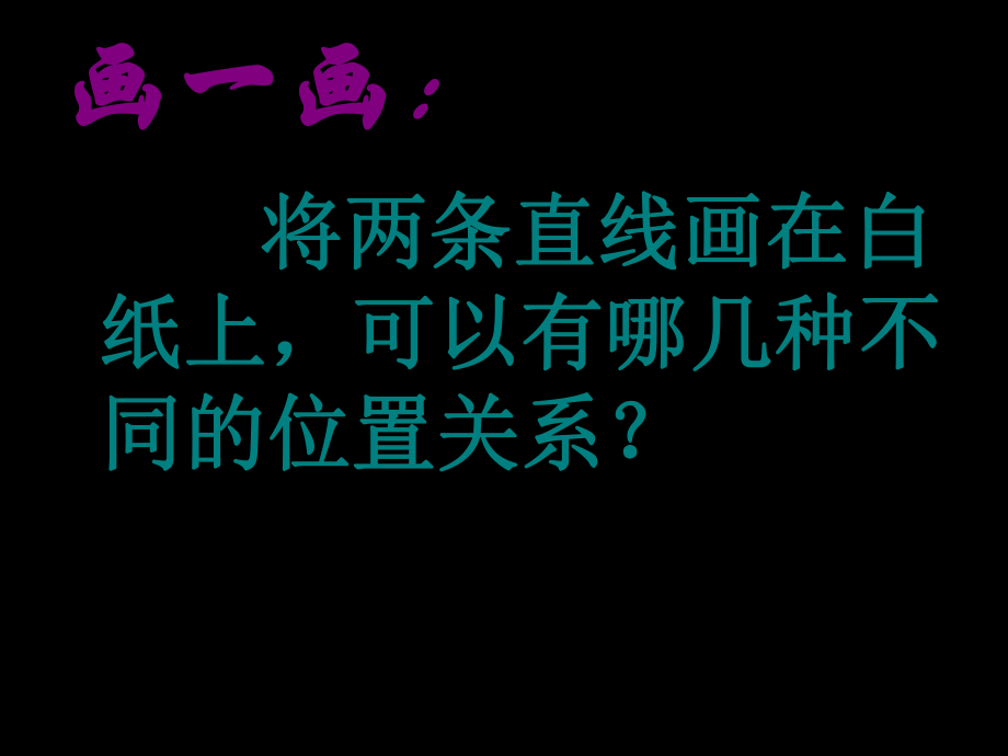 最新四年级上册垂直与平行(公开课)PPT课件.ppt_第2页