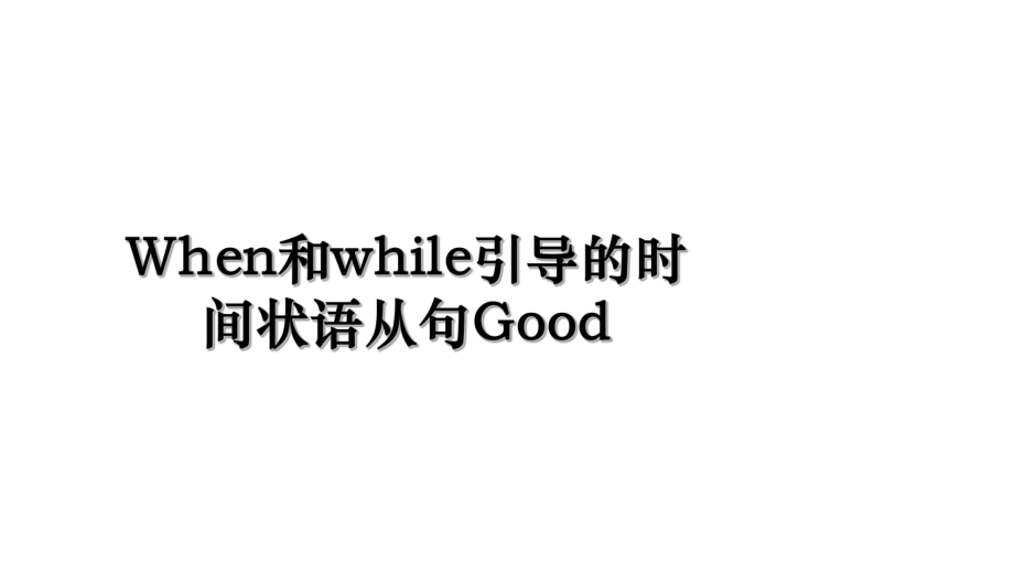 When和while引导的时间状语从句Good.ppt_第1页