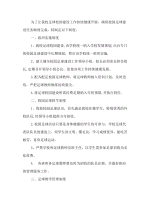 校园足球建设组织实施、教学管理、课余训练、运动安全防范、招生等工作制度.doc