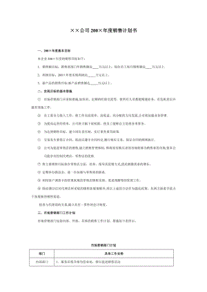 某公司年度销售计划书范例.doc