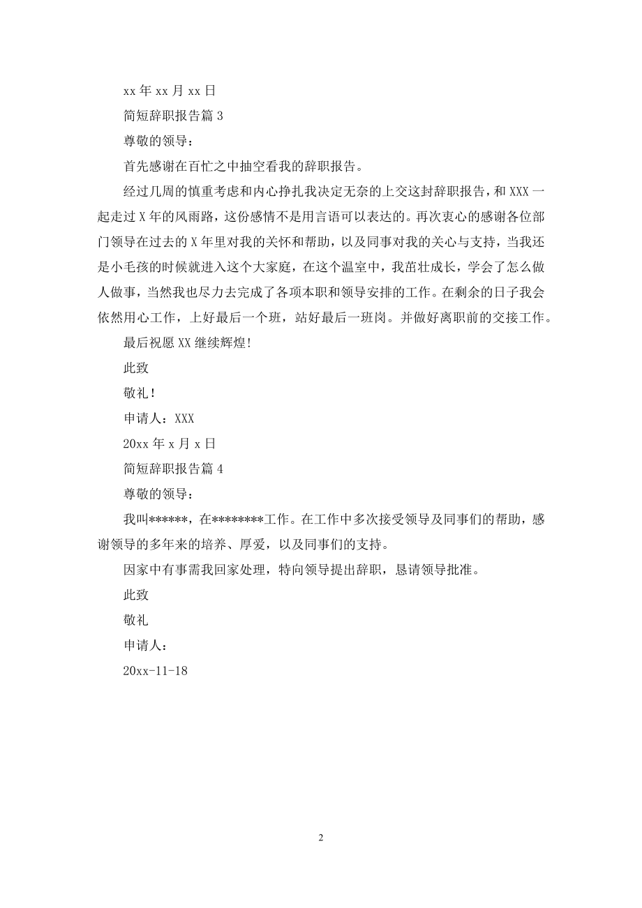 有关简短辞职报告四篇.docx_第2页