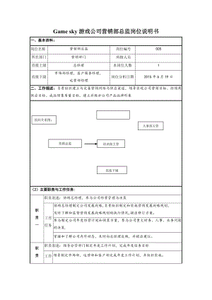 某游戏公司营销部总监岗位说明书(1).docx