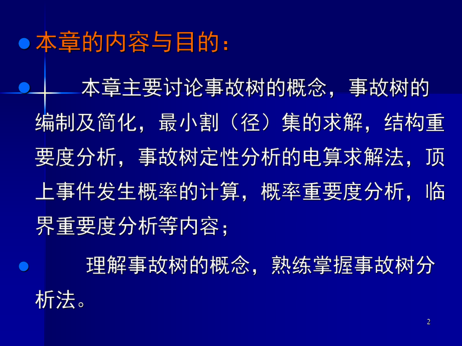 事故树分析基础ppt课件.ppt_第2页