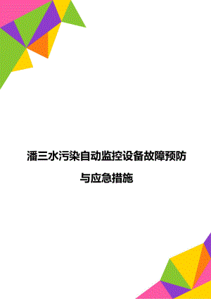 潘三水污染自动监控设备故障预防与应急措施.doc