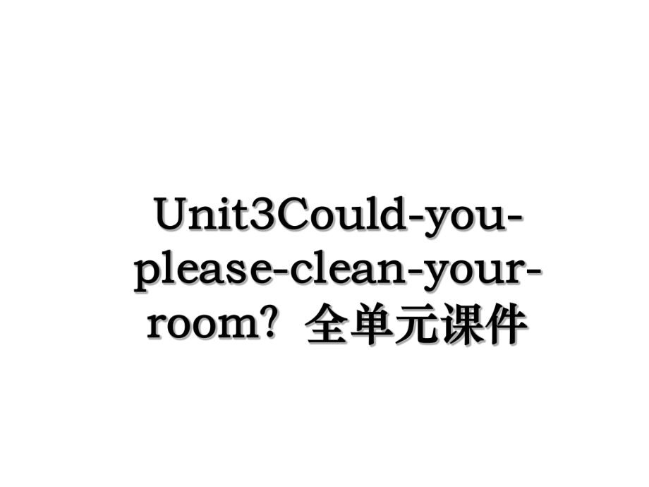 Unit3Could-you-please-clean-your-room？全单元课件.ppt_第1页