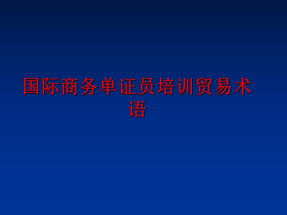 最新国际商务单证员培训贸易术语幻灯片.ppt_第1页