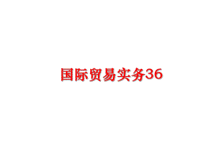 最新国际贸易实务36精品课件.ppt