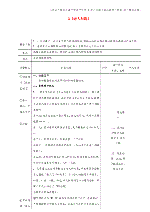 江西省万载县株潭中学高中语文 3 老人与海(第二课时)教案 新人教版必修3.pdf