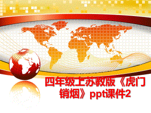 最新四年级上苏教版《虎门销烟》ppt课件2ppt课件.ppt