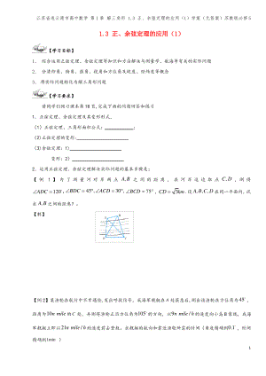 江苏省连云港市高中数学 第1章 解三角形 1.3 正、余弦定理的应用(1)学案(无答案)苏教版必修5.pdf