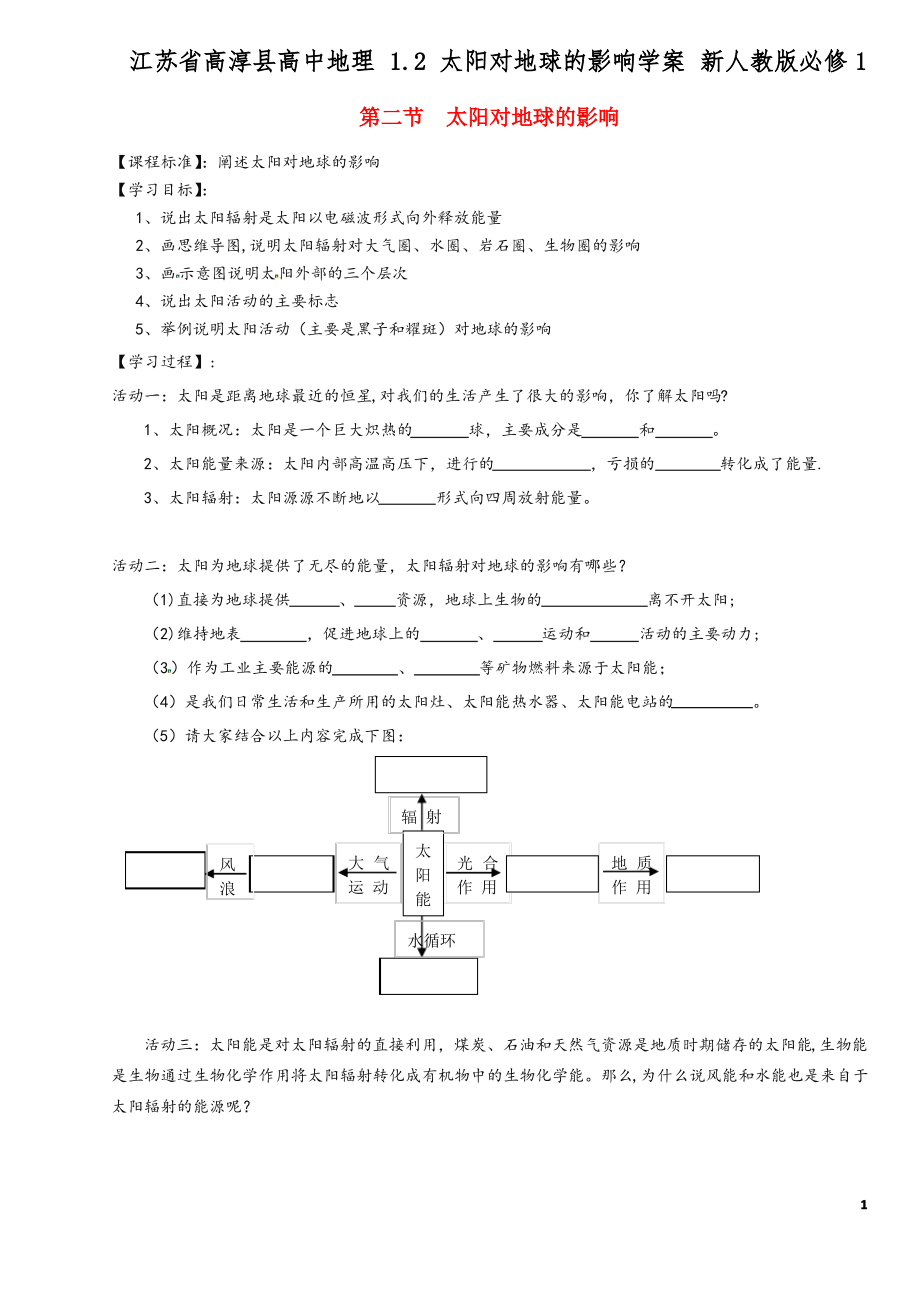 江苏省高淳县高中地理 1.2 太阳对地球的影响学案 新人教版必修1.pdf_第1页