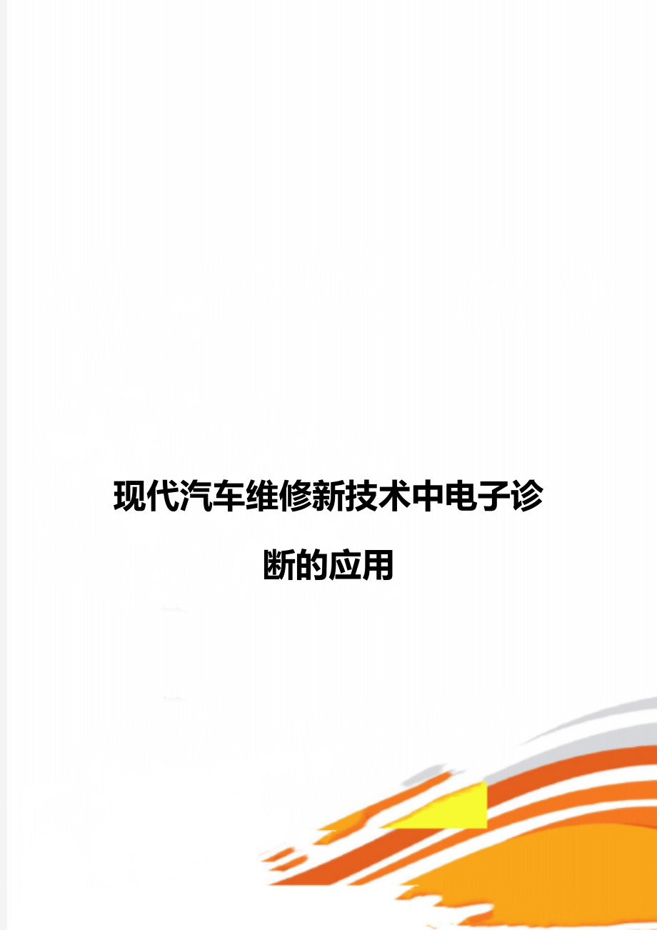 现代汽车维修新技术中电子诊断的应用.doc_第1页