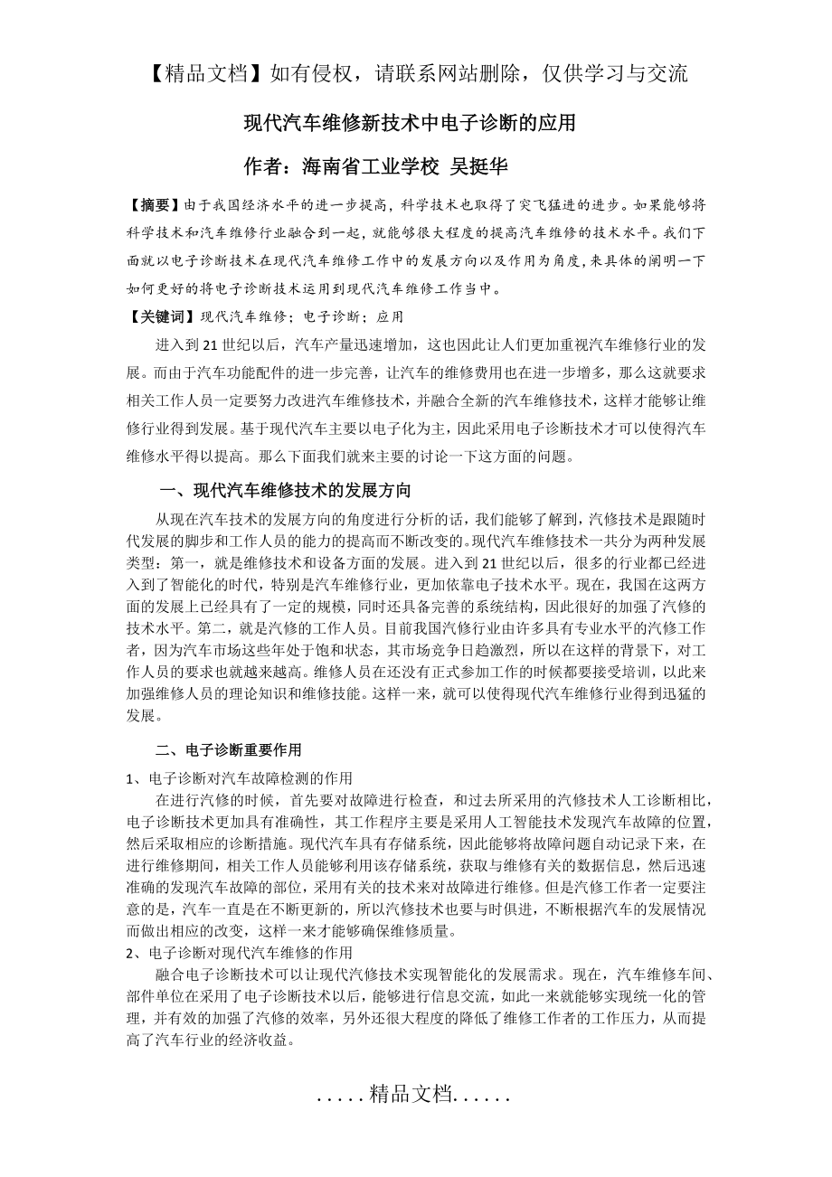 现代汽车维修新技术中电子诊断的应用.doc_第2页