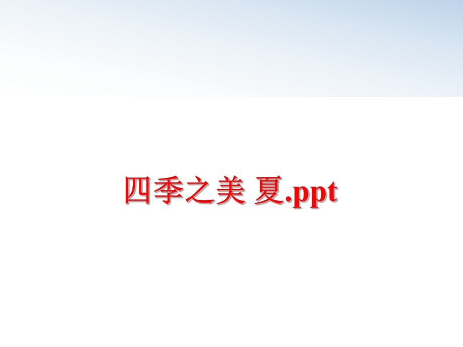 最新四季之美 夏.ppt精品课件.ppt_第1页