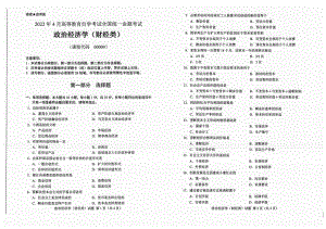 2022年4月自考00009政治经济学（财经类）试题及答案含评分标准.pdf