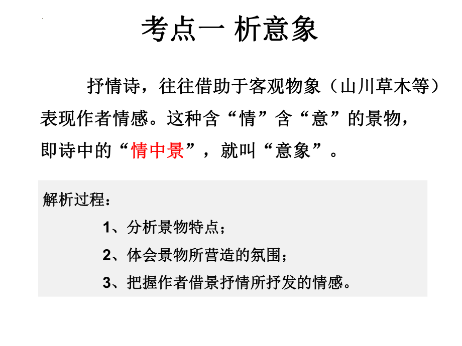 中考语文专题复习-古诗鉴赏复习课件（共25页).pptx_第2页