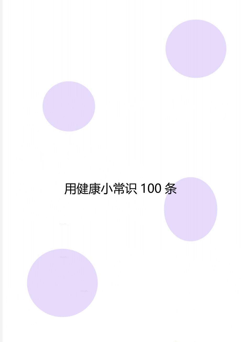 用健康小常识100条.doc_第1页