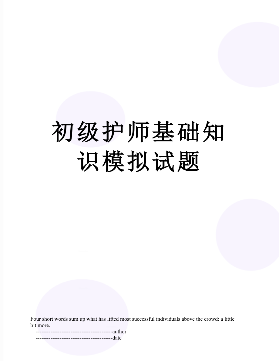 初级护师基础知识模拟试题.doc_第1页