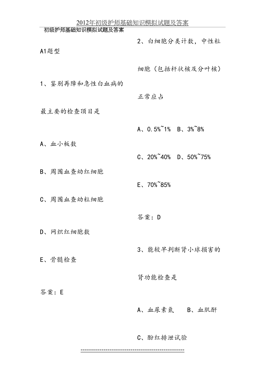 初级护师基础知识模拟试题.doc_第2页