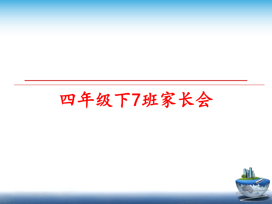 最新四年级下7班家长会精品课件.ppt_第1页