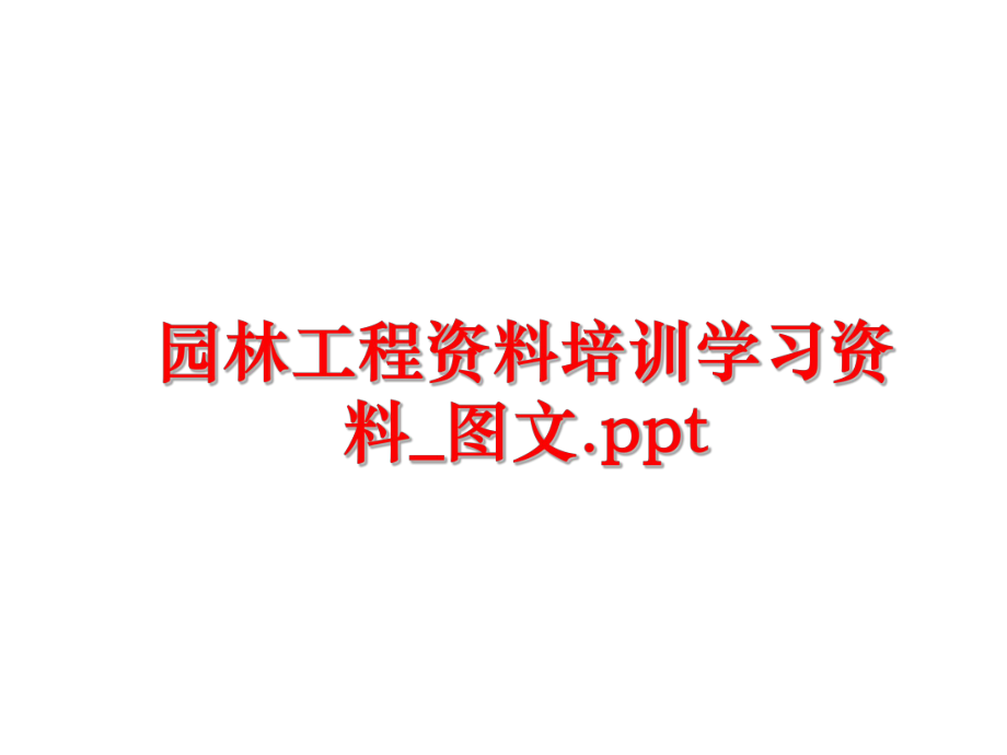 最新园林工程资料培训学习资料_图文.ppt精品课件.ppt_第1页