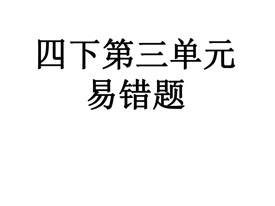 四年级下册数学第三单元易错题ppt课件.ppt_第1页