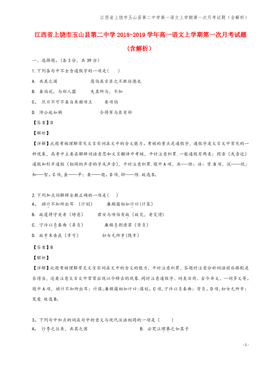 江西省上饶市玉山县第二中学高一语文上学期第一次月考试题(含解析).pdf_第1页