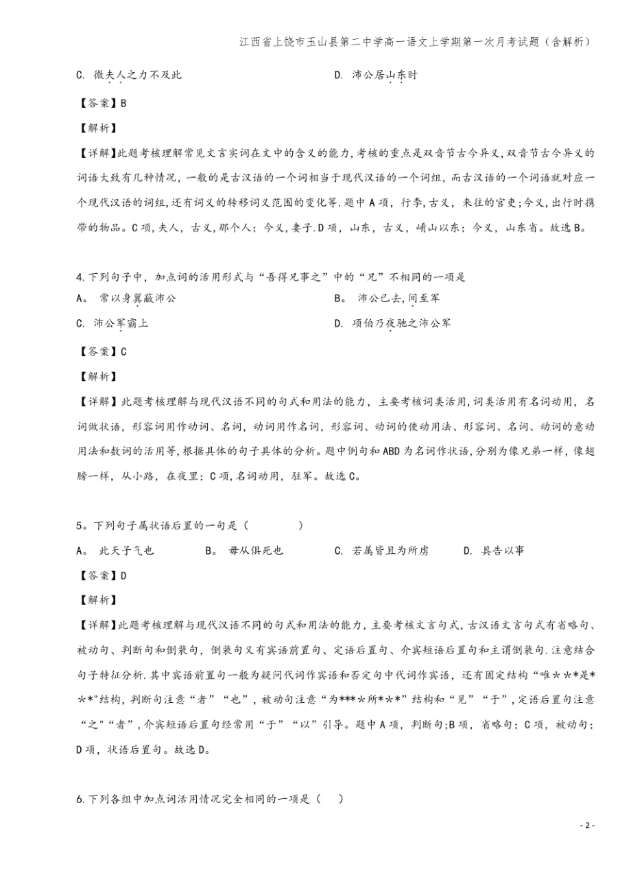 江西省上饶市玉山县第二中学高一语文上学期第一次月考试题(含解析).pdf_第2页