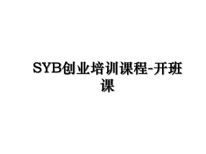 SYB创业培训课程-开班课.ppt