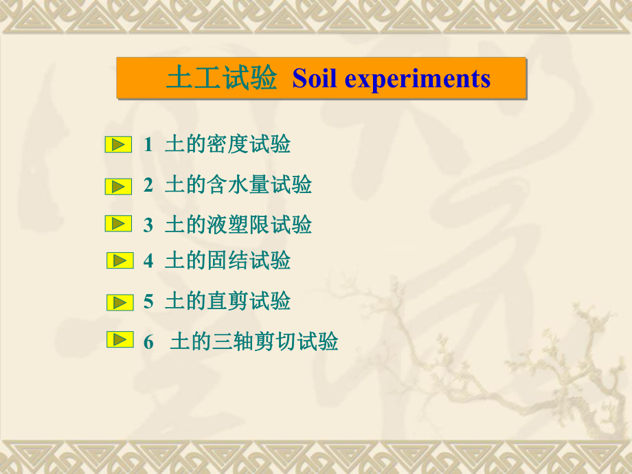 土力学六种常见试验实验目的步骤等介绍ppt课件.ppt_第1页