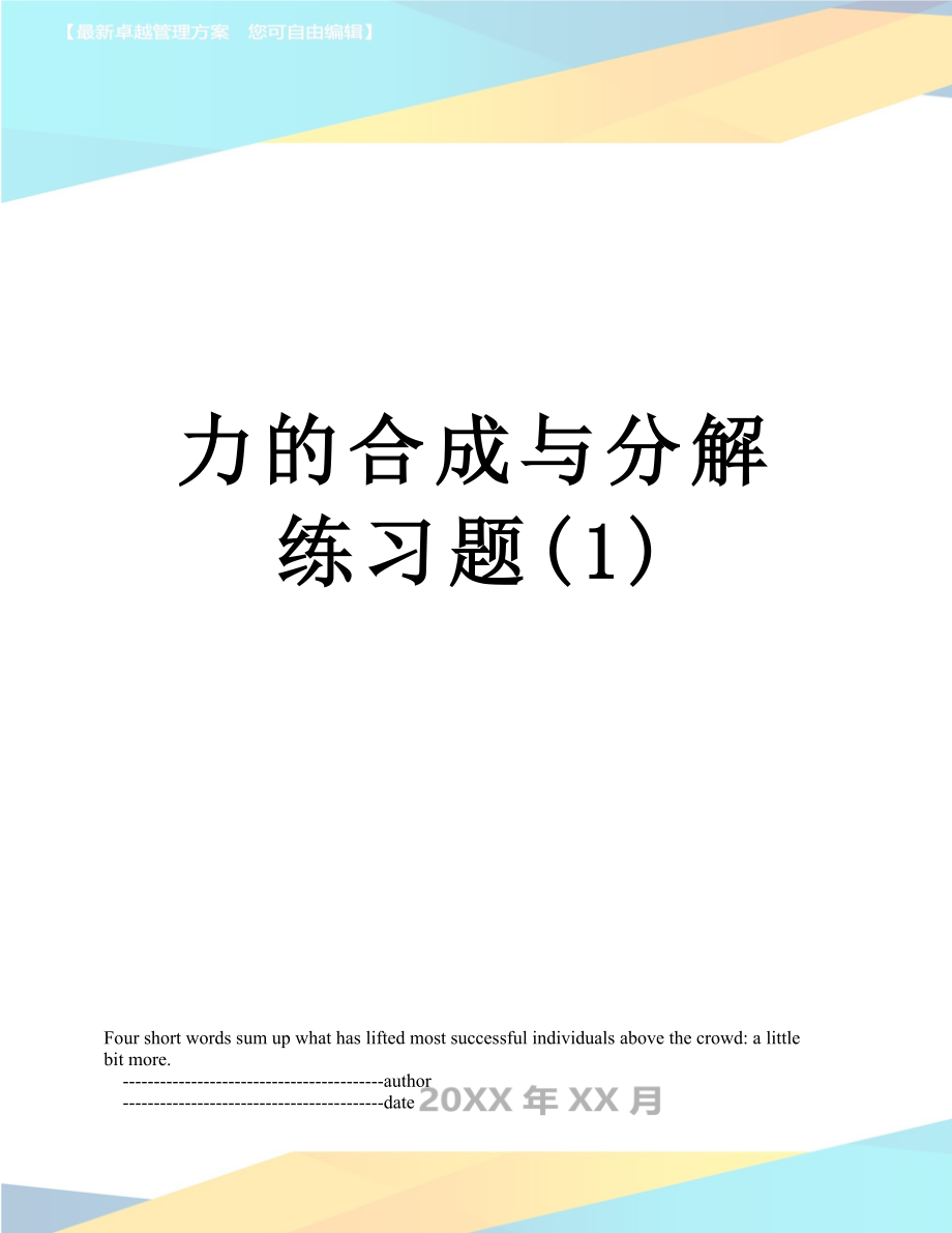 力的合成与分解练习题(1).doc_第1页