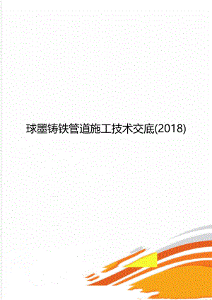 球墨铸铁管道施工技术交底(2018).doc