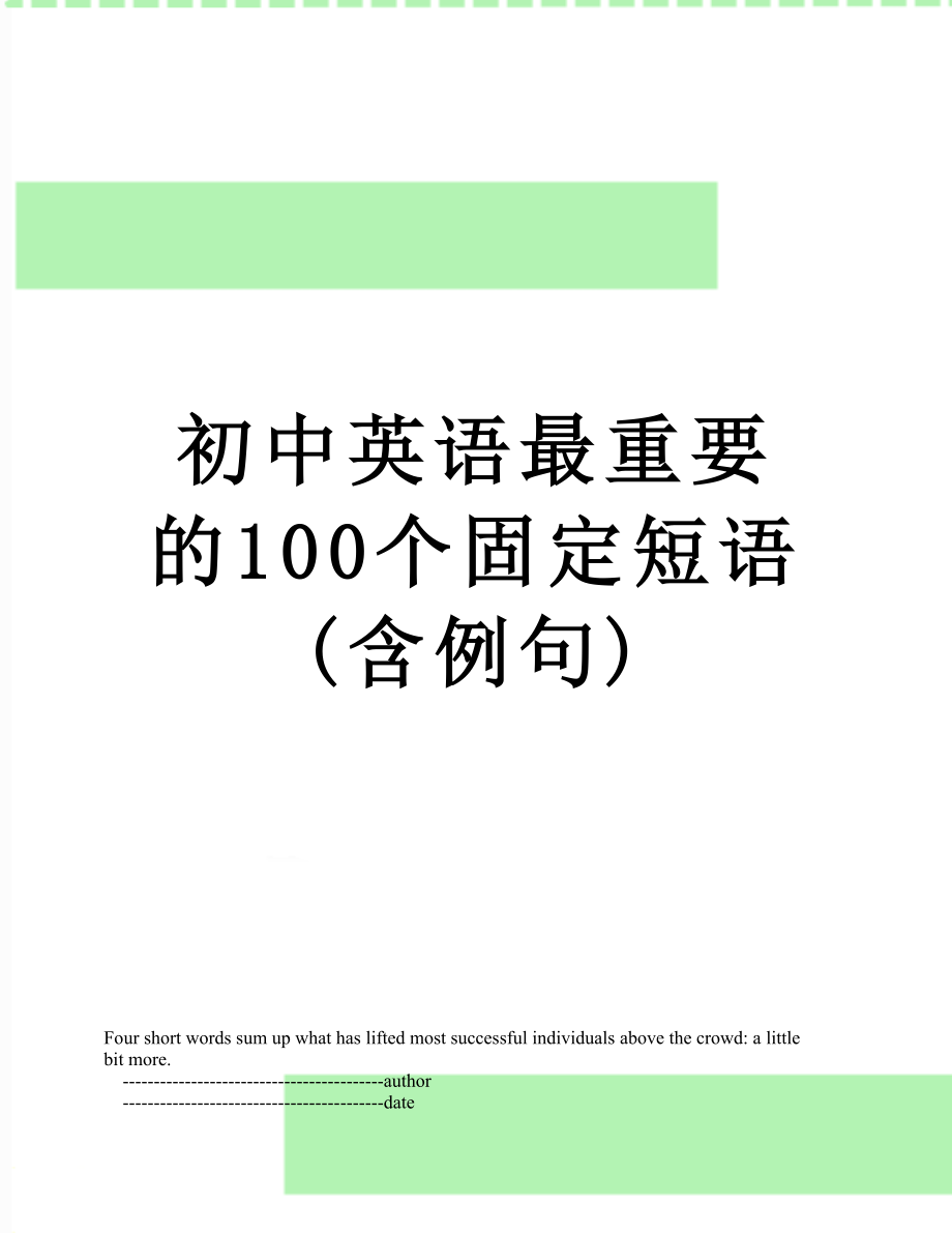 初中英语最重要的100个固定短语(含例句).doc_第1页