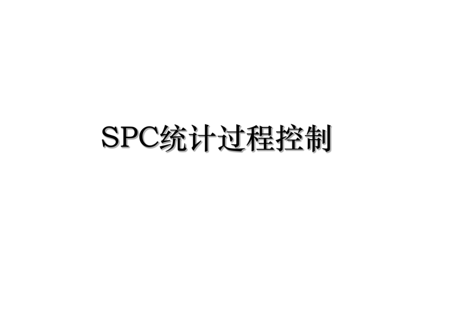 SPC统计过程控制.ppt_第1页