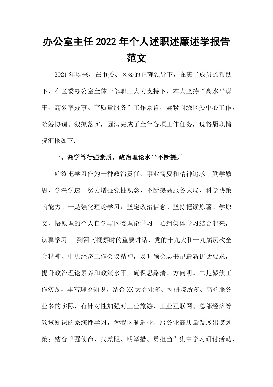 办公室主任2022年个人述职述廉述学报告范文.docx_第1页