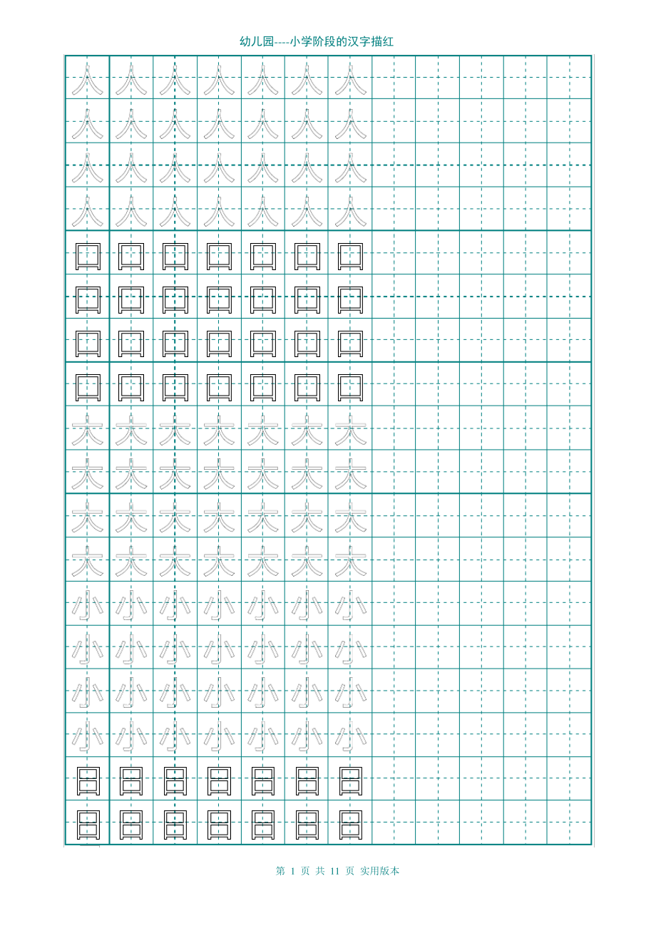 (完整版)幼儿园大班学前班的汉字描红(非常实用)(2).pdf_第1页