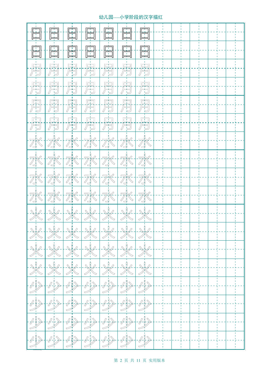 (完整版)幼儿园大班学前班的汉字描红(非常实用)(2).pdf_第2页