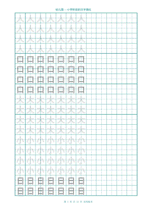 (完整版)幼儿园大班学前班的汉字描红(非常实用)(2).pdf