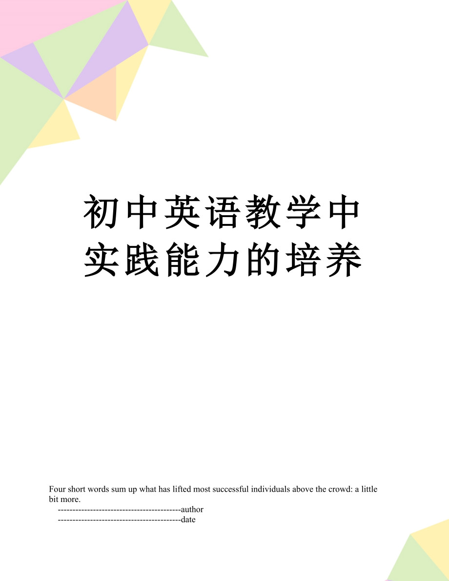 初中英语教学中实践能力的培养.doc_第1页