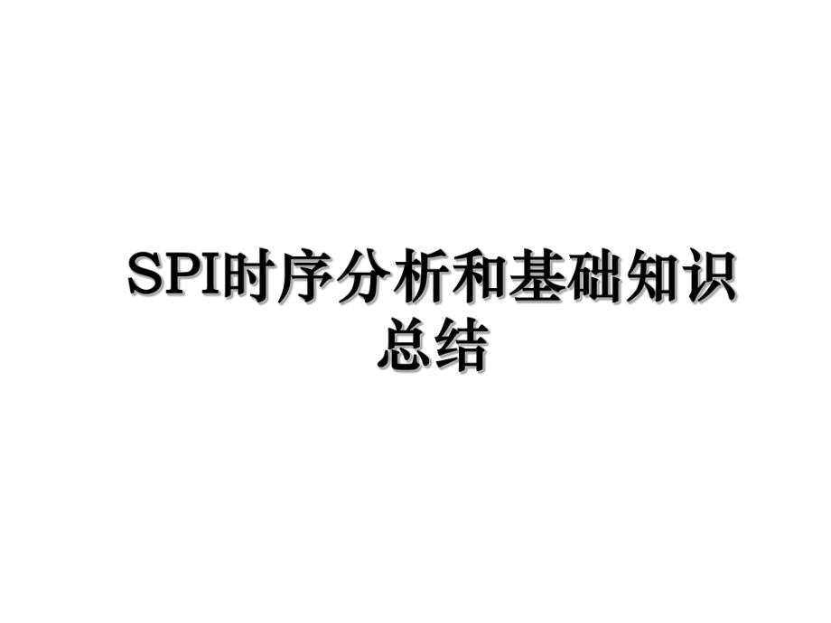 SPI时序分析和基础知识总结.ppt_第1页