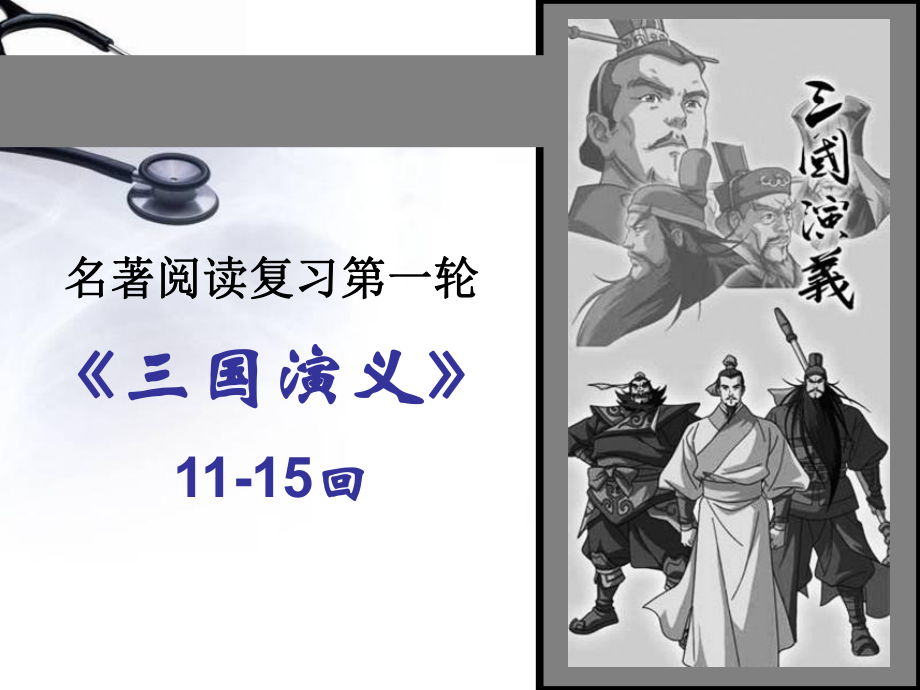 三国演义情节(一轮11-15回)ppt课件.ppt_第1页