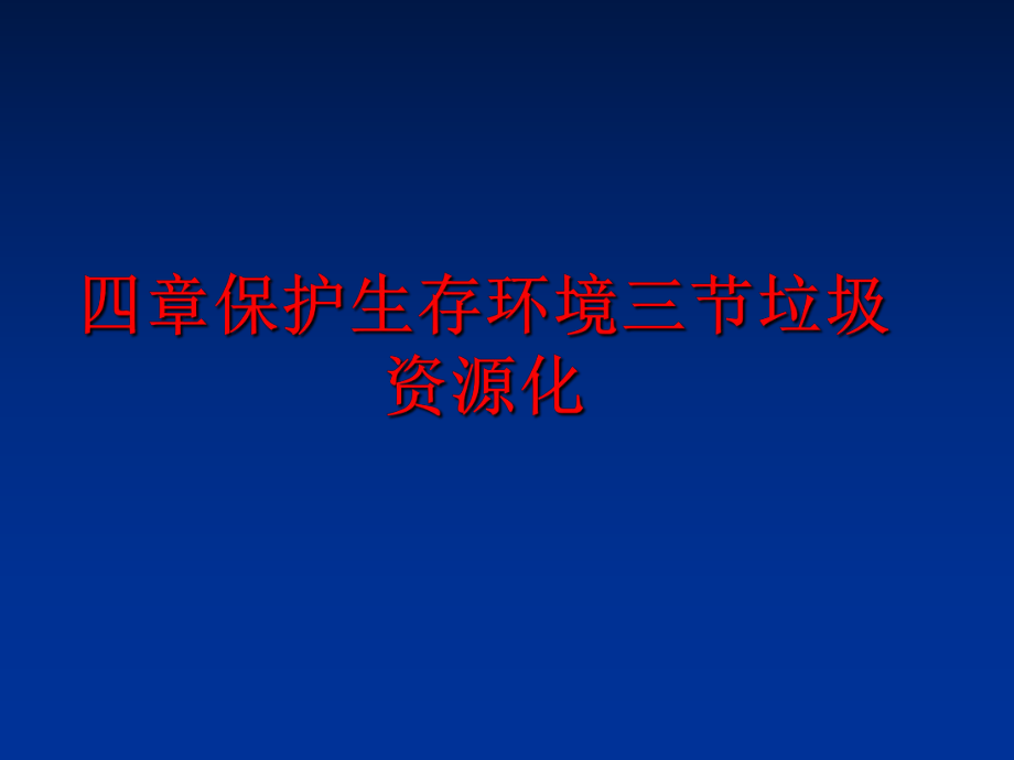 最新四章保护生存环境三节垃圾资源化幻灯片.ppt_第1页