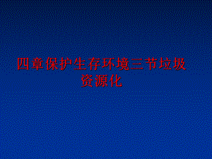 最新四章保护生存环境三节垃圾资源化幻灯片.ppt