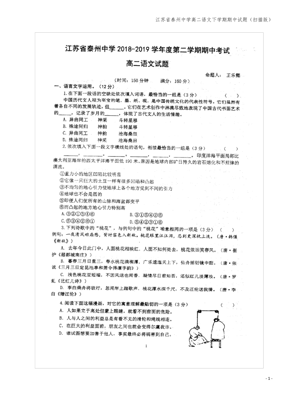 江苏省泰州中学高二语文下学期期中试题(扫描版).pdf_第1页