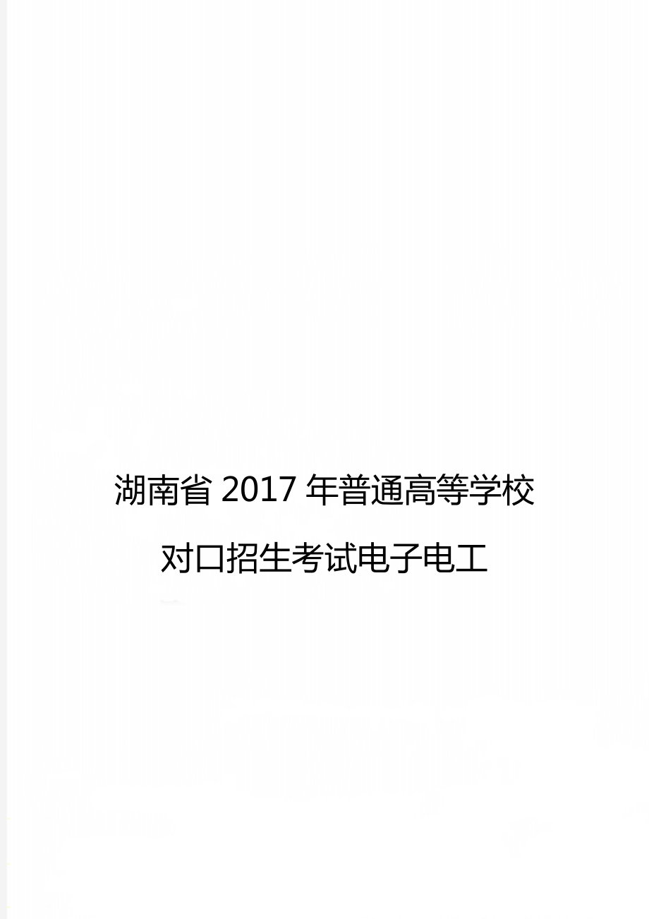 湖南省普通高等学校对口招生考试电子电工.doc_第1页