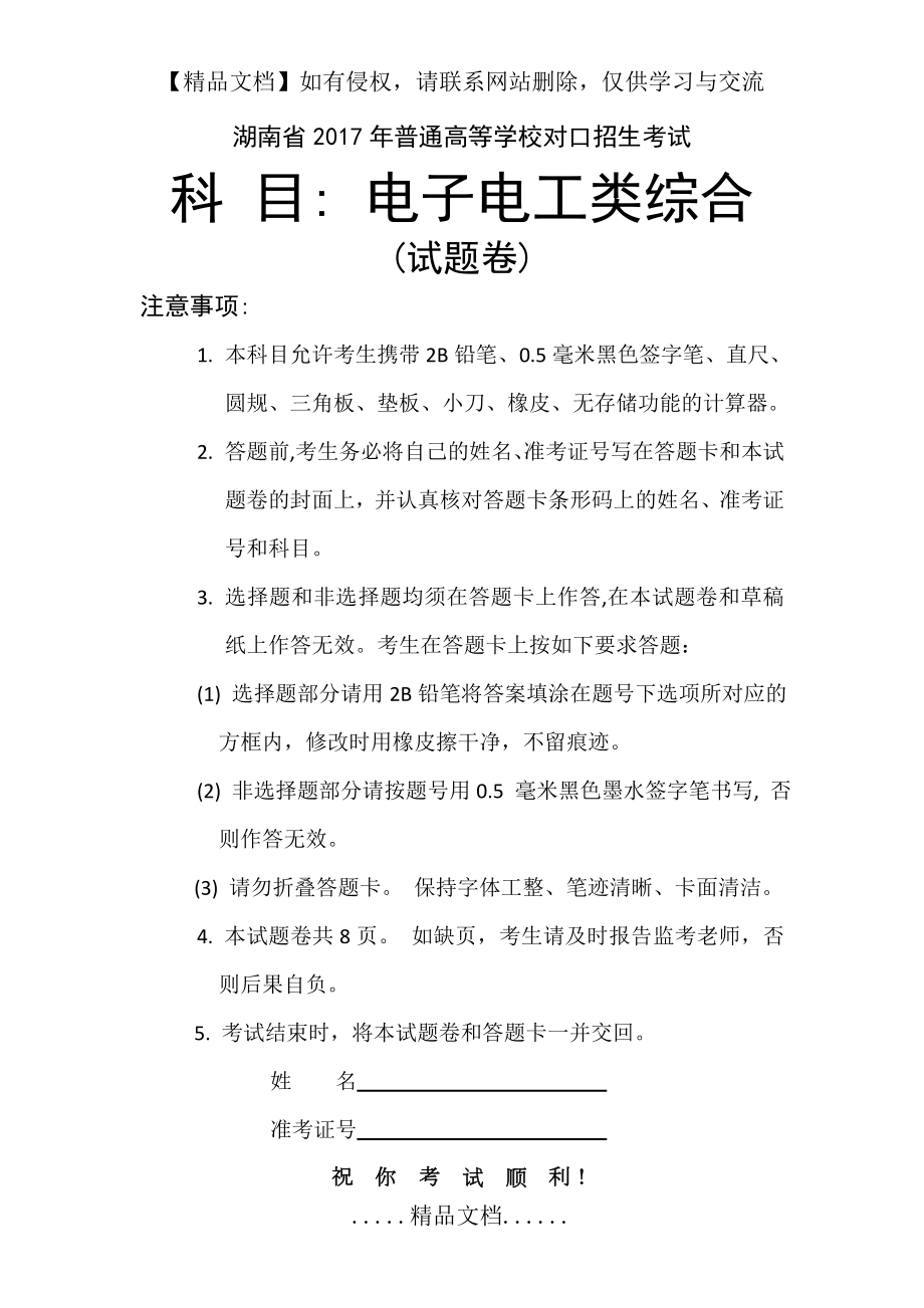 湖南省普通高等学校对口招生考试电子电工.doc_第2页