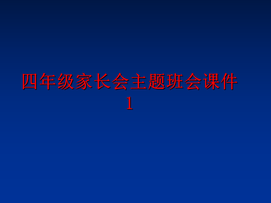 最新四年级家长会主题班会课件1幻灯片.ppt_第1页